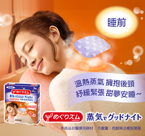 溫熱蒸氣 擁抱後頸 紓緩緊張 甜夢安睡