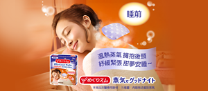 溫熱蒸氣 擁抱後頸 紓緩緊張 甜夢安睡