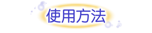 使用方法