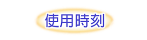 使用時刻