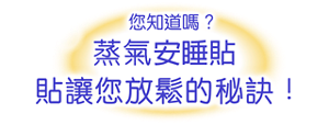 您知道嗎?蒸氣安睡貼貼讓您放鬆的秘訣!