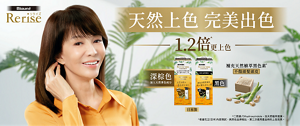 Rerise 天然上色 完美出色