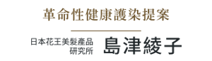 革命性健康護染提案  日本花王美髮產品研究所 島津綾子