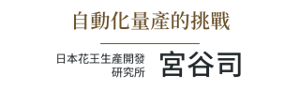 自動化量產的挑戰  日本花王生產開發研究所 宮谷司
