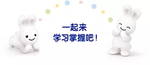 一起来 学习掌握吧 !