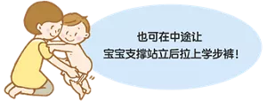 也可在中途让宝宝支撑站立后拉上学步裤!