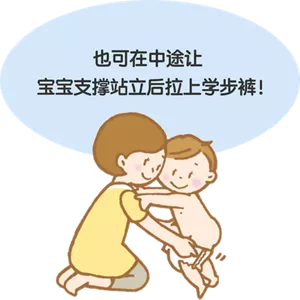 也可在中途让宝宝支撑站立后拉上学步裤!