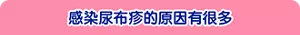 感染尿布疹的原因有很多