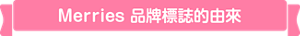 Merries 品牌標誌的由來