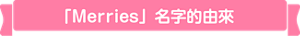 「Merries」名字的由來