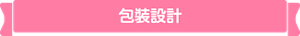 包裝設計