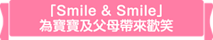 「Smile & Smile」 為寶寶及父母帶來歡笑