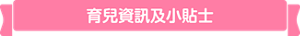 育兒資訊及小貼士