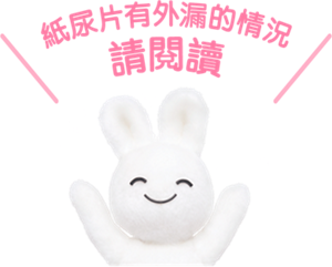 紙尿片有外漏的情況 請閱讀