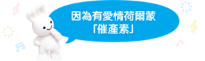 因為有愛情荷爾蒙 「催產素」