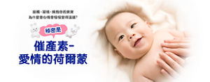 接觸﹑凝視,擁抱你的寶寶 為什麼會心情會慢慢變得溫暖? 秘密是 催產素- 愛情的荷爾蒙