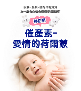接觸﹑凝視,擁抱你的寶寶 為什麼會心情會慢慢變得溫暖? 秘密是 催產素- 愛情的荷爾蒙