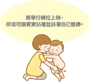 將學行褲拉上時,你或可讓寶寶站著並扶著自己雙膊。