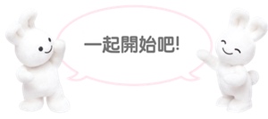 一起開始吧!
