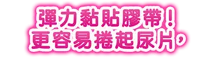 彈力黏貼膠帶! 更容易捲起尿片,