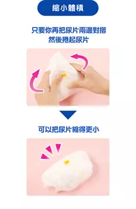 縮小體積 只要你再把尿片兩邊對摺然後捲起尿片。可以把尿片縮得更小