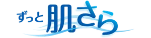 ずっと肌さら