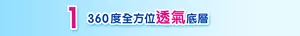 1 360度全方位透氣底層