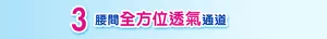 3 腰間全方位透氣通道