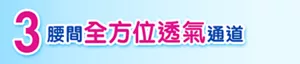 3 腰間全方位透氣通道
