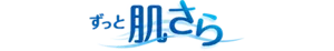 ずっと肌さら