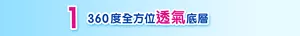 1 360度全方位透氣底層