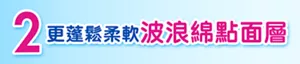 2 更蓬鬆柔軟波浪綿點面層