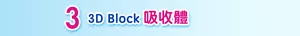 3 3D Block吸收體