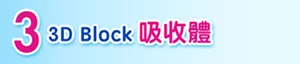 3 3D Block吸收體