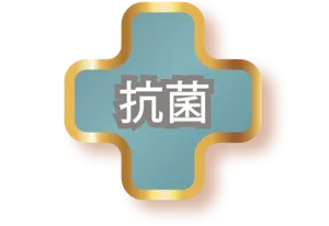 抗菌