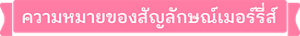 ความหมายของสัญลักษณ์เมอร์รี่ส์