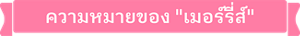 ความหมายของ "เมอร์รี่ส์"