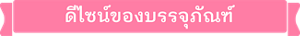 ดีไซน์ของบรรจุภัณฑ์