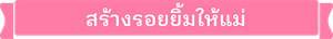 สร้างรอยยิ้มให้แม่