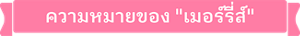 กระต่ายน้อยเมอร์รี่ส์