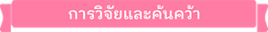 การวิจัยและค้นคว้า