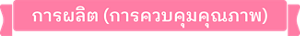 การผลิต (การควบคุมคุณภาพ)