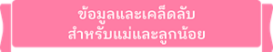 ข้อมูลและเคล็ดลับสำหรับแม่และลูกน้อย