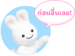 ก่อนอื่นเลย!