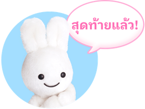 สุดท้ายแล้ว!