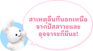 สาเหตุอื่นที่นอกเหนือจากปัสสาวะและอุจจาระก็มีนะ!