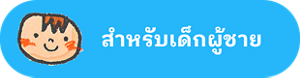 สำหรับเด็กผู้ชาย