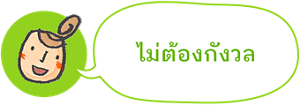 ไม่ต้องกังวล