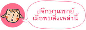 ปรึกษาแพทย์ เมื่อพบสิ่งเหล่านี้