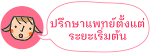 ปรึกษาแพทย์ตั้งแต่ระยะเริ่มต้น